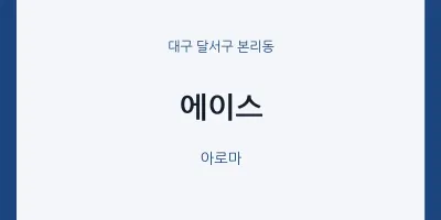 본리동 출장마사지 홈타이 에이스 | 마픽