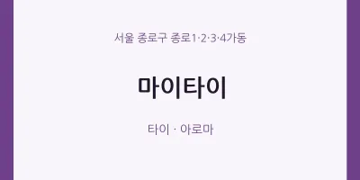 종로1·2·3·4가동 출장마사지 홈타이 마이타이 | 마픽