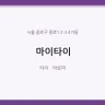 마이타이
