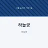 하늘궁
