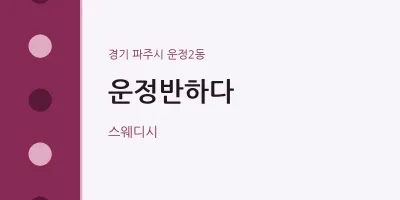운정2동 출장마사지 홈타이 운정반하다 | 마픽