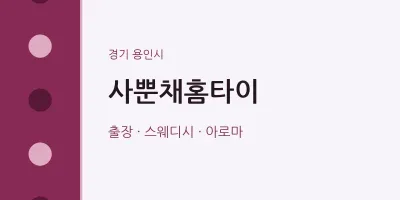 용인시 출장마사지 사뿐채홈타이 | 마픽