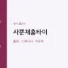 사뿐채홈타이