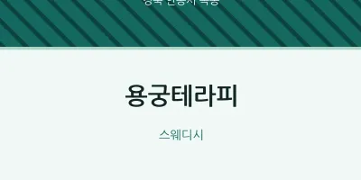 옥동 출장마사지 홈타이 용궁테라피 | 마픽