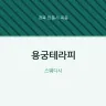 용궁테라피