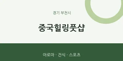 부천시 출장마사지 홈타이 중국힐링풋샵 | 마픽