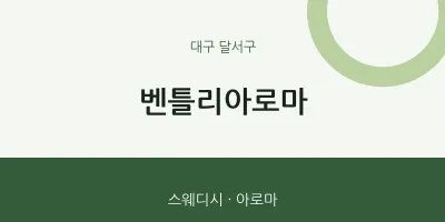 달서구 출장마사지 홈타이 벤틀리아로마 | 마픽