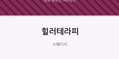 대관령면 출장마사지 홈타이 힐러테라피 | 마픽