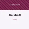 힐러테라피