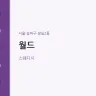 월드