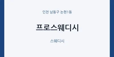 논현1동 출장마사지 홈타이 프로스웨디시 | 마픽