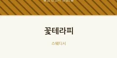 성정2동 출장마사지 홈타이 꽃테라피 | 마픽
