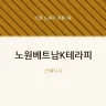 노원베트남K테라피