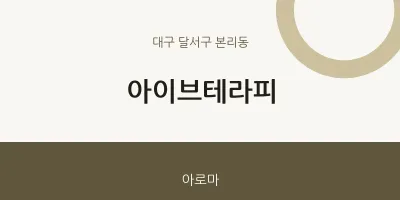 본리동 출장마사지 홈타이 아이브테라피 | 마픽