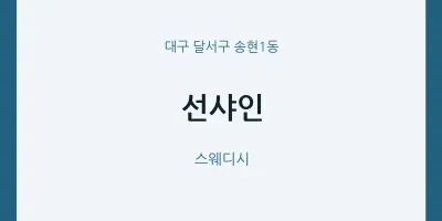 송현1동 출장마사지 홈타이 선샤인 | 마픽
