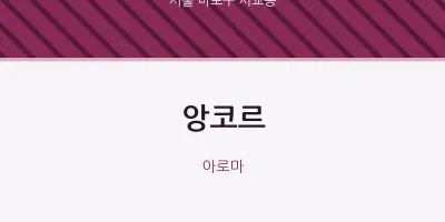 서교동 출장마사지 홈타이 앙코르 | 마픽