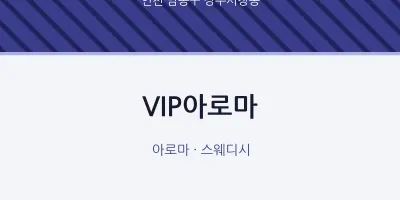장수서창동 출장마사지 홈타이 VIP아로마 | 마픽