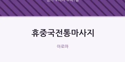 수택1동 출장마사지 홈타이 휴중국전통마사지 | 마픽