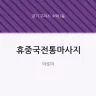 휴중국전통마사지