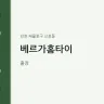 베르가홈타이