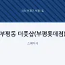 부평동 더풋샵(부평롯데점)