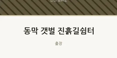 강화군 출장마사지 홈타이 동막 갯벌 진흙길쉼터 | 마픽
