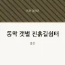 동막 갯벌 진흙길쉼터
