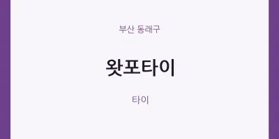 동래구 출장마사지 홈타이 왓포타이 | 마픽