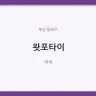왓포타이
