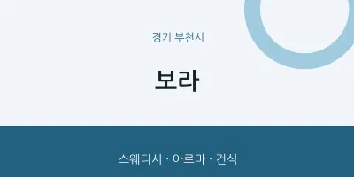 부천시 출장마사지 홈타이 보라 | 마픽
