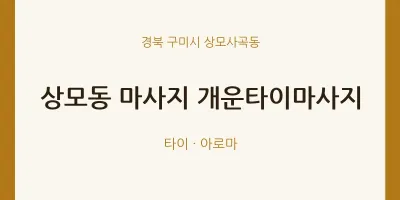 상모사곡동 출장마사지 홈타이 개운타이마사지 | 마픽