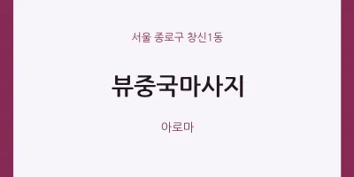 창신1동 출장마사지 홈타이 뷰중국마사지 | 마픽