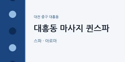 대흥동 출장마사지 홈타이 퀸스파 | 마픽