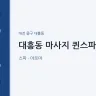 대흥동 마사지 퀸스파