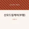 산모드림케어(부평)