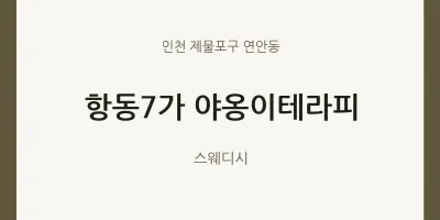 연안동 출장마사지 홈타이 항동7가 야옹이테라피 | 마픽