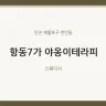 항동7가 야옹이테라피