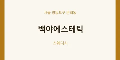 문래동 출장마사지 홈타이 백야에스테틱 | 마픽
