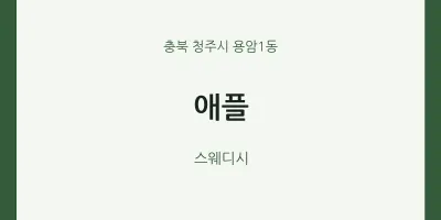 용암1동 출장마사지 홈타이 애플 | 마픽