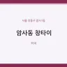 암사동 창타이