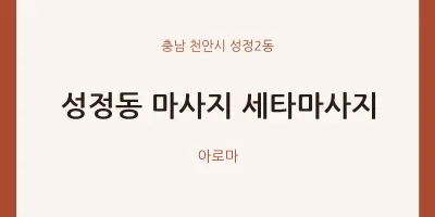 성정2동 출장마사지 홈타이 세타마사지 | 마픽