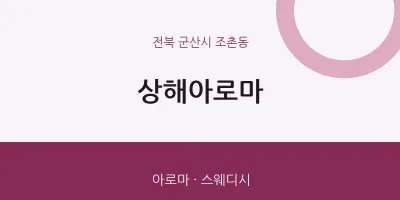 조촌동 출장마사지 홈타이 상해아로마 | 마픽