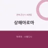 상해아로마