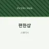 편한샵