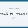 여의도동 마사지 더힐스웨디시