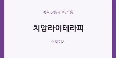 포남1동 출장마사지 홈타이 치앙라이테라피 | 마픽