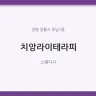 치앙라이테라피