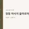 창동 마사지 쏠아로마