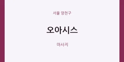 양천구 출장마사지 홈타이 오아시스 | 마픽