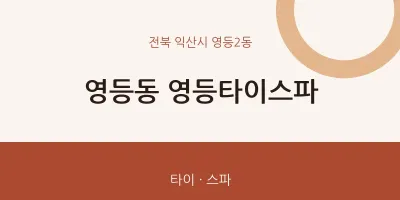 영등2동 출장마사지 홈타이 영등타이스파 | 마픽